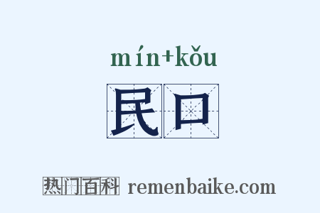 民口是什么意思的图片